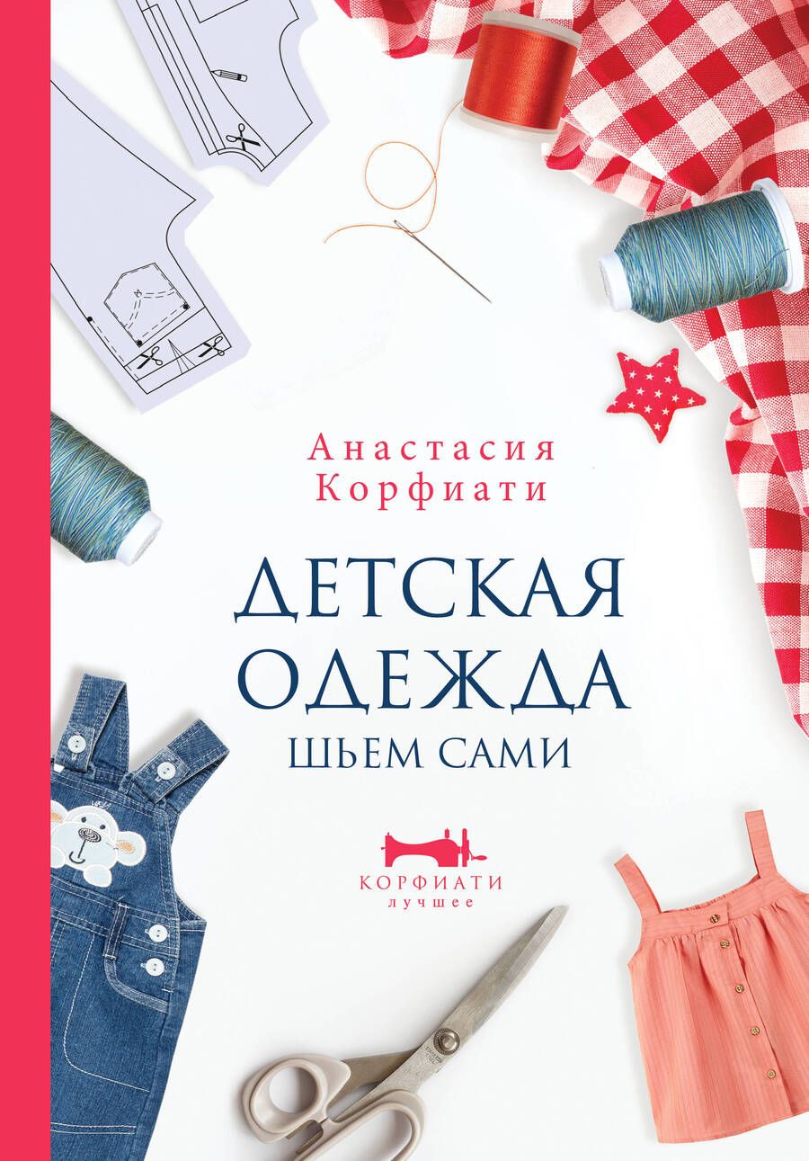 Обложка книги "Корфиати: Детская одежда. Шьем сами"