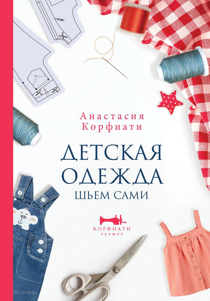 Обложка книги "Корфиати: Детская одежда. Шьем сами"