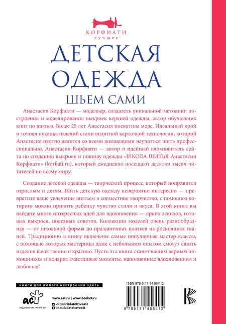 Фотография книги "Корфиати: Детская одежда. Шьем сами"