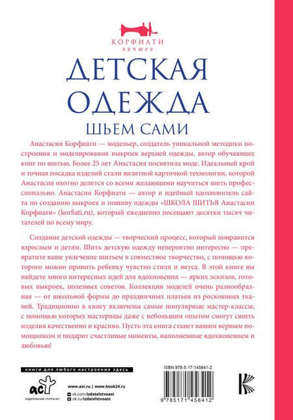 Фотография книги "Корфиати: Детская одежда. Шьем сами"