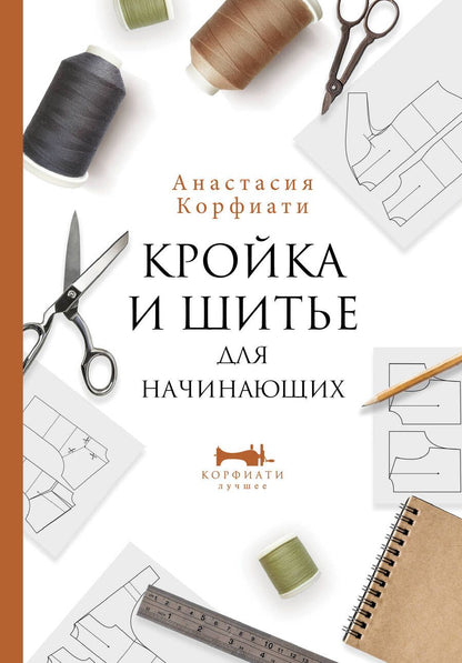 Обложка книги "Корфиати: Кройка и шитье для начинающих"