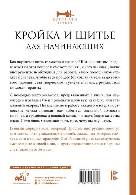 Фотография книги "Корфиати: Кройка и шитье для начинающих"