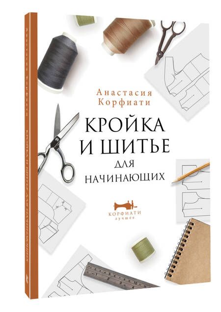 Фотография книги "Корфиати: Кройка и шитье для начинающих"