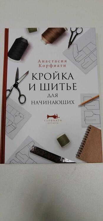 Фотография книги "Корфиати: Кройка и шитье для начинающих"