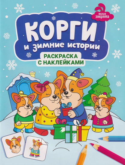 Обложка книги "Корги и зимние истории: книжка-раскраска с наклейками"