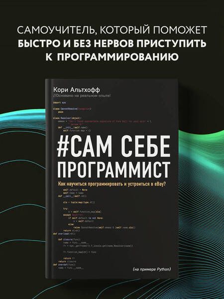 Фотография книги "Кори Альтхофф: Сам себе программист. Как научиться программировать и устроиться в Ebay?"