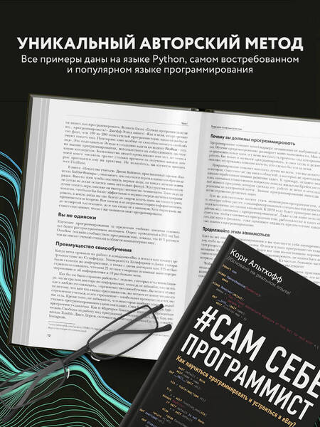 Фотография книги "Кори Альтхофф: Сам себе программист. Как научиться программировать и устроиться в Ebay?"