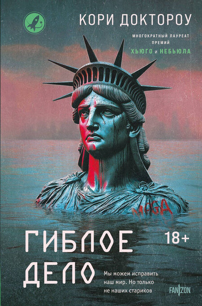 Обложка книги "Кори Доктороу: Гиблое дело"