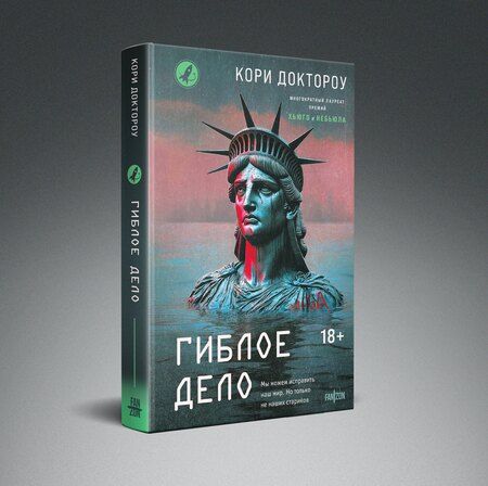 Фотография книги "Кори Доктороу: Гиблое дело"