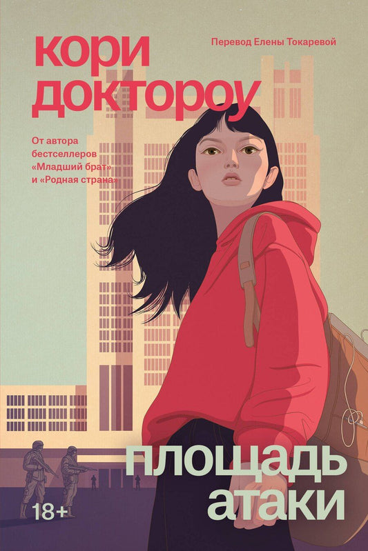 Обложка книги "Кори Доктороу: Младший брат. Книга 3. Площадь атаки"