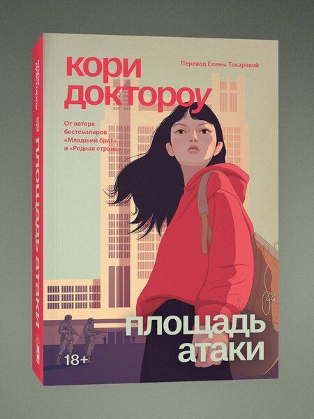Фотография книги "Кори Доктороу: Младший брат. Книга 3. Площадь атаки"