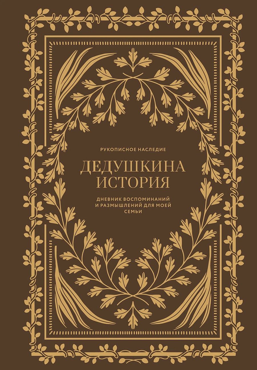 Обложка книги "Кори Герольд: Дедушкина история: Дневник воспоминаний и размышлений для моей семьи"