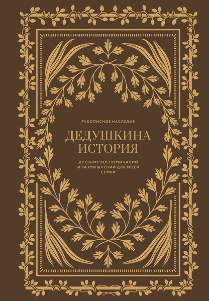 Обложка книги "Кори Герольд: Дедушкина история: Дневник воспоминаний и размышлений для моей семьи"