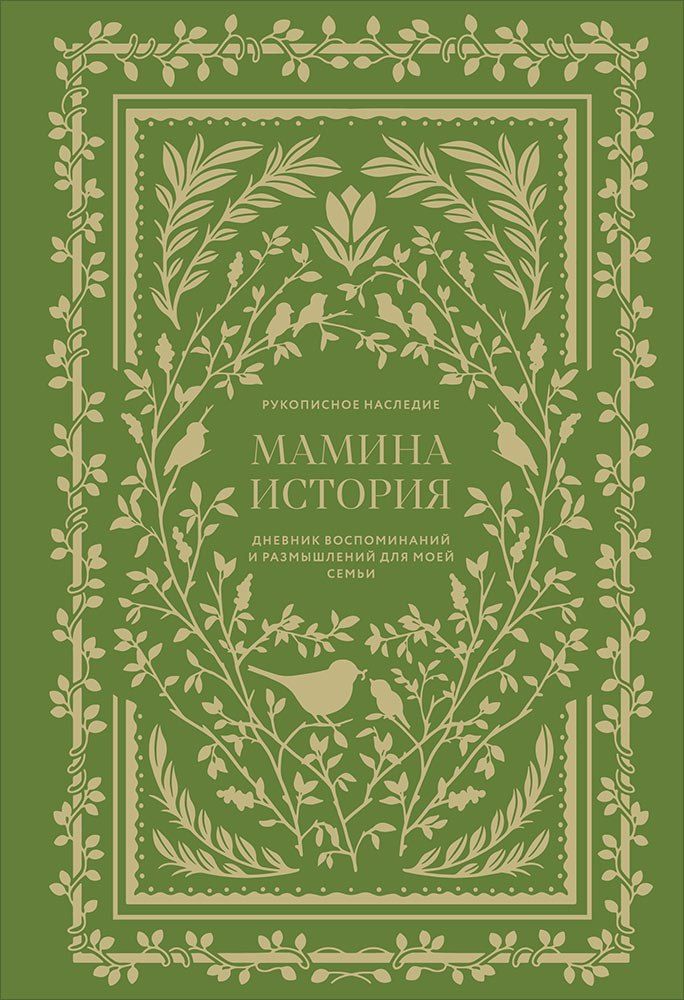 Обложка книги "Кори Герольд: Мамина история. Дневник воспоминаний и размышлений для моей семьи"