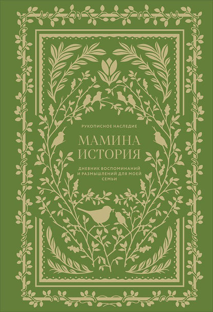 Обложка книги "Кори Герольд: Мамина история. Дневник воспоминаний и размышлений для моей семьи"