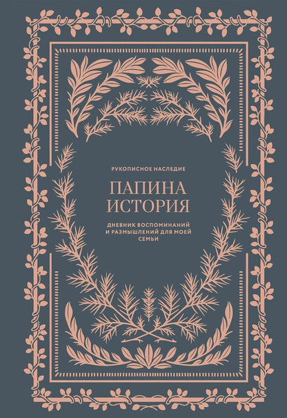 Обложка книги "Кори Герольд: Папина история: Дневник воспоминаний и размышлений для моей семьи"