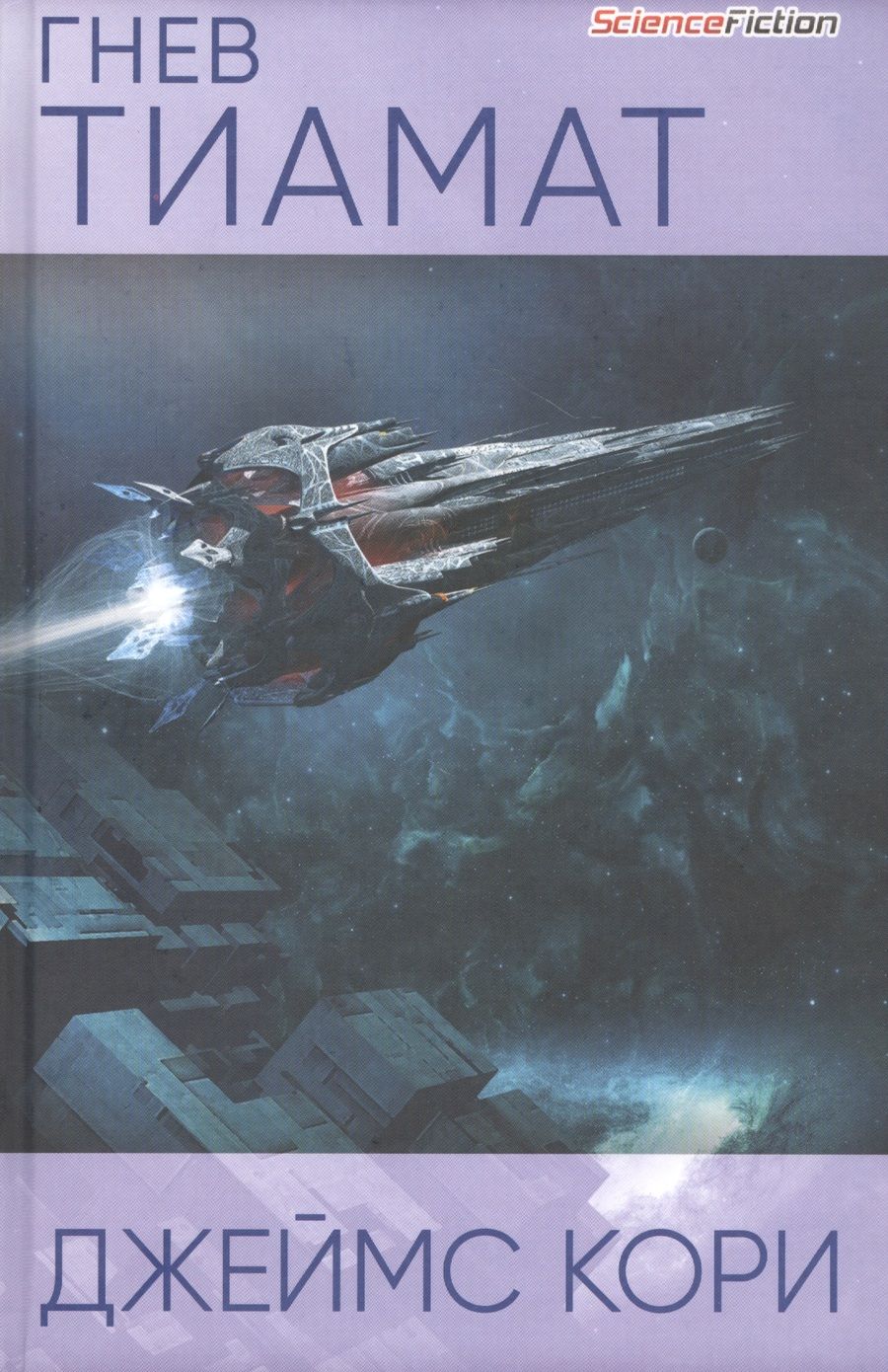 Обложка книги "Кори: Гнев Тиамат"