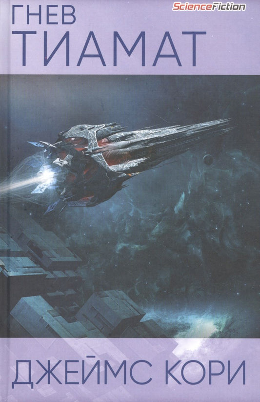 Обложка книги "Кори: Гнев Тиамат"