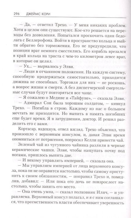 Фотография книги "Кори: Гнев Тиамат"