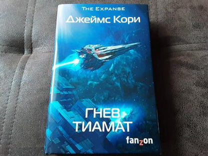 Фотография книги "Кори: Гнев Тиамат"