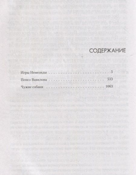 Фотография книги "Кори: Игры Немезиды. Пепел Вавилона. Чужие собаки"