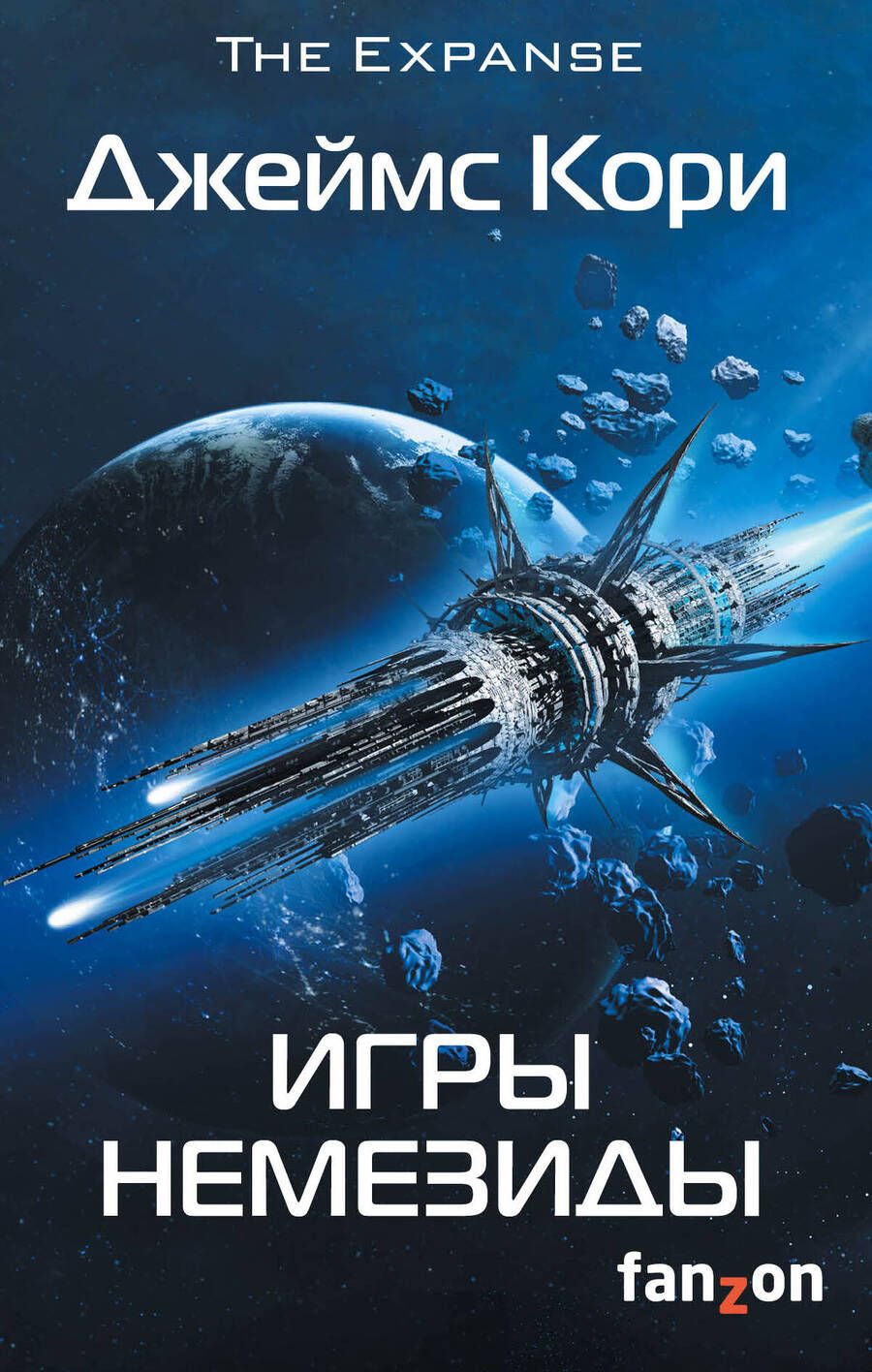 Обложка книги "Кори: Игры Немезиды"