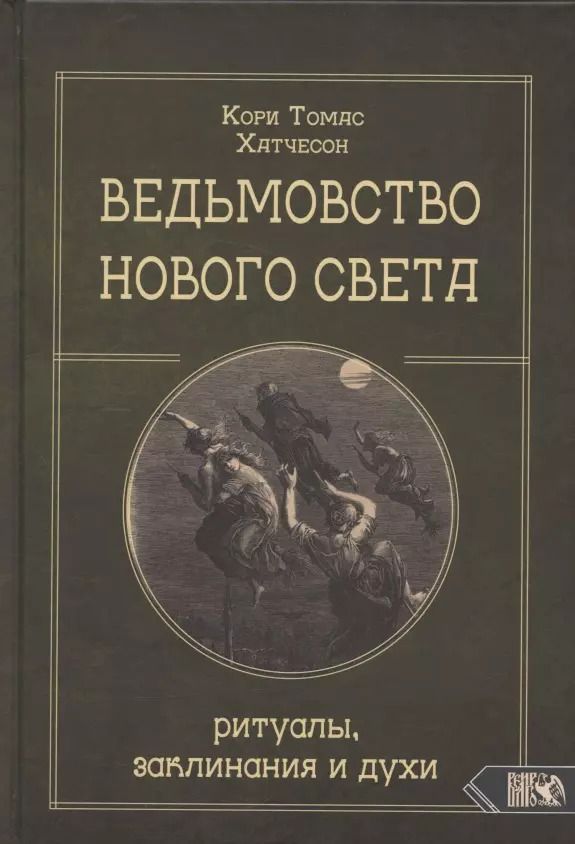 Обложка книги "Кори Хатчесон: Ведьмовство нового света. Ритуалы, заклинания и духи"