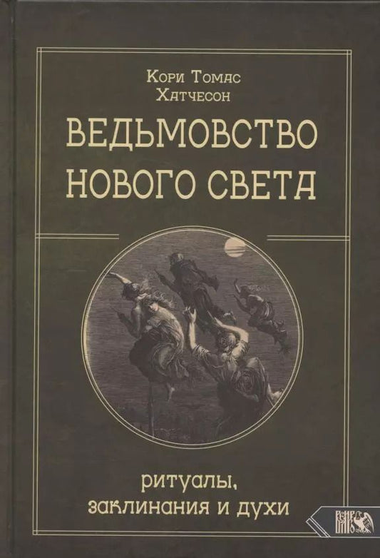 Обложка книги "Кори Хатчесон: Ведьмовство нового света. Ритуалы, заклинания и духи"