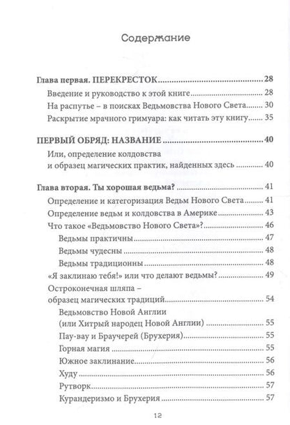 Фотография книги "Кори Хатчесон: Ведьмовство нового света. Ритуалы, заклинания и духи"