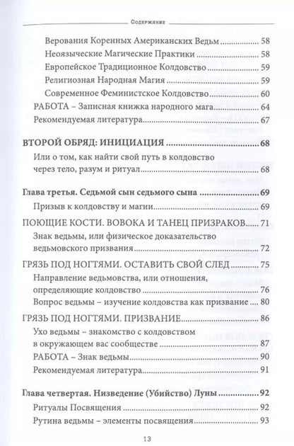 Фотография книги "Кори Хатчесон: Ведьмовство нового света. Ритуалы, заклинания и духи"