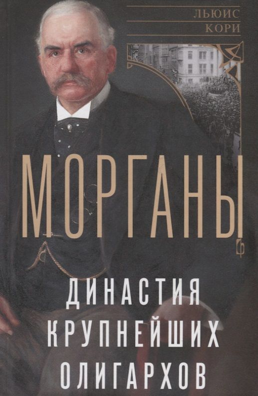 Обложка книги "Кори: Морганы. Династия крупнейших олигархов"
