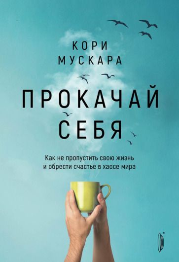 Обложка книги "Кори Мускара: Прокачай себя. Как не пропустить свою жизнь и обрести счастье в хаосе мира"
