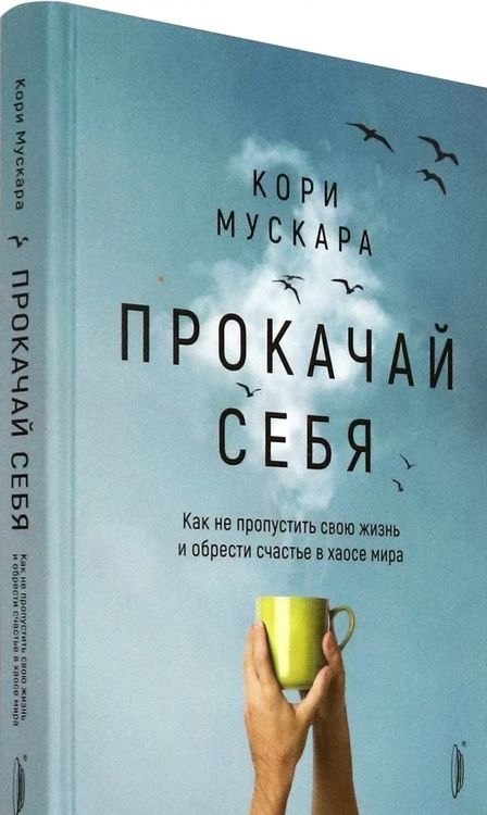 Фотография книги "Кори Мускара: Прокачай себя. Как не пропустить свою жизнь и обрести счастье в хаосе мира"