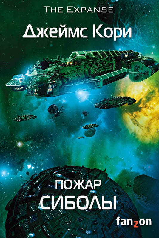 Обложка книги "Кори: Пожар Сиболы"
