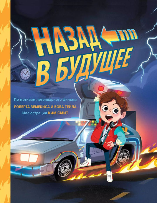Обложка книги "Кори Смит: Назад в будущее. По мотивам легендарного фильма Роберта Земекиса и Боба Гейла. Иллюстрации Ким Смит"