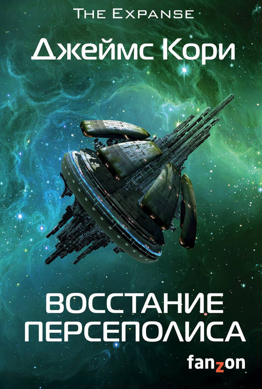 Обложка книги "Кори: Восстание Персеполиса"