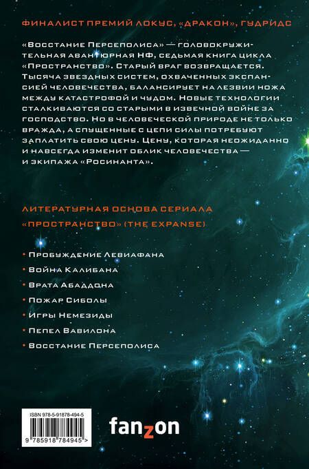 Фотография книги "Кори: Восстание Персеполиса"
