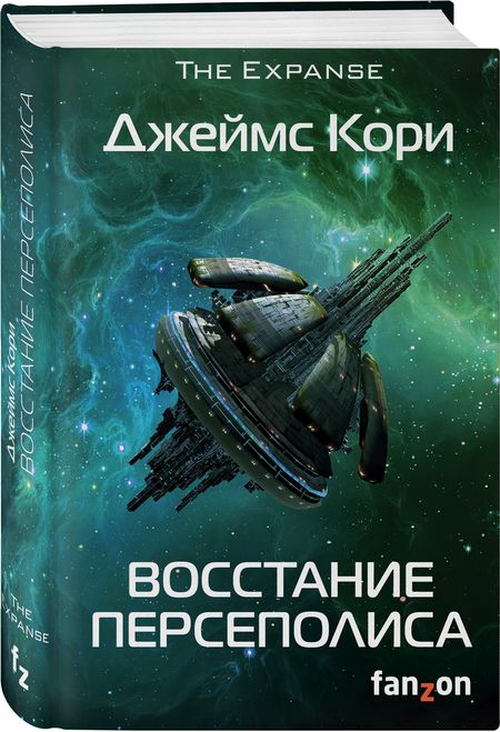Фотография книги "Кори: Восстание Персеполиса"