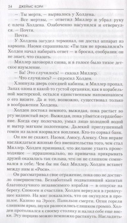 Фотография книги "Кори: Врата Абаддона. Пожар Сиболы. Пропасть выживания"