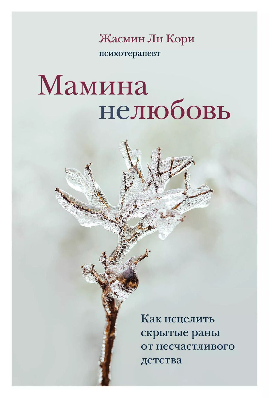 Обложка книги "Кори Жасмин: Мамина нелюбовь. Как исцелить скрытые раны от несчастливого детства"