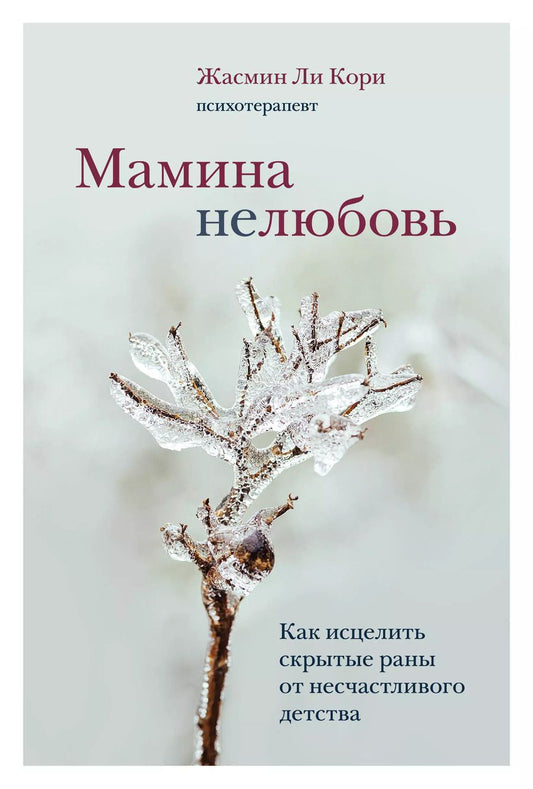 Обложка книги "Кори Жасмин: Мамина нелюбовь. Как исцелить скрытые раны от несчастливого детства"