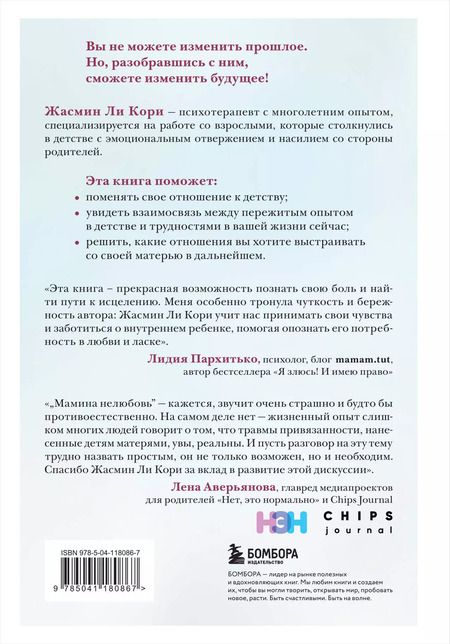 Фотография книги "Кори Жасмин: Мамина нелюбовь. Как исцелить скрытые раны от несчастливого детства"