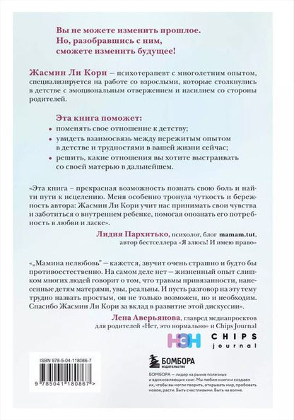 Фотография книги "Кори Жасмин: Мамина нелюбовь. Как исцелить скрытые раны от несчастливого детства"
