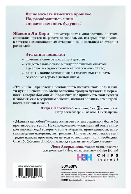Фотография книги "Кори Жасмин: Мамина нелюбовь. Как исцелить скрытые раны от несчастливого детства"