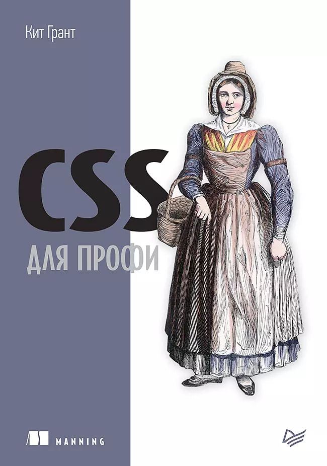 Обложка книги "Корин Грант: CSS для профи"