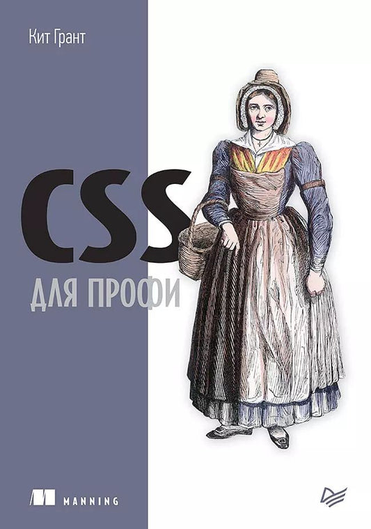 Обложка книги "Корин Грант: CSS для профи"