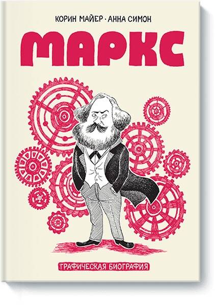 Обложка книги "Корин Майер: Маркс. Графическая биография"