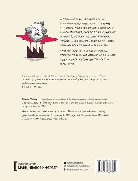 Фотография книги "Корин Майер: Маркс. Графическая биография"