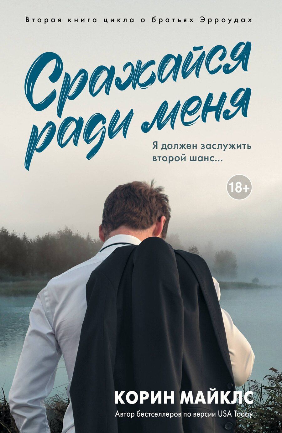 Обложка книги "Корин Майклс: Сражайся ради меня"