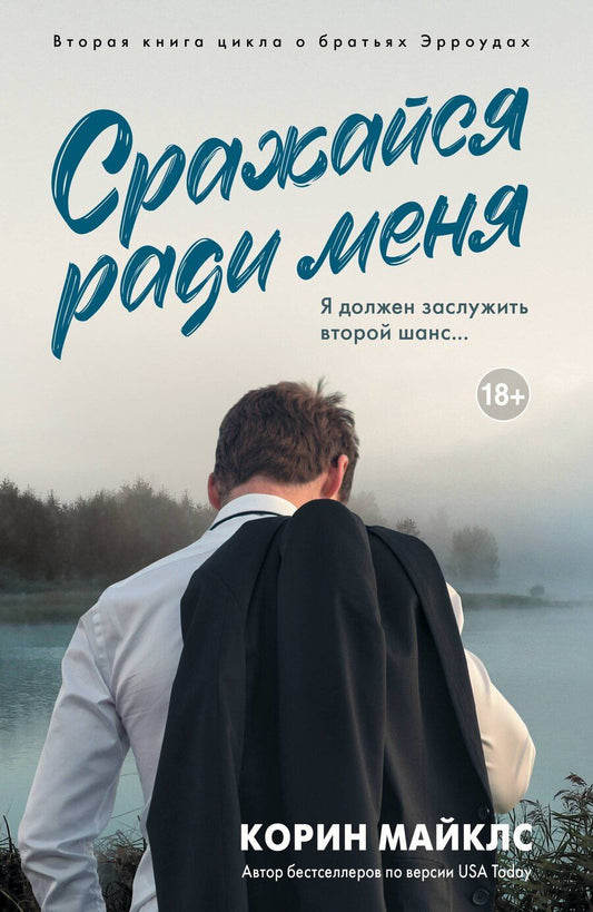 Обложка книги "Корин Майклс: Сражайся ради меня"